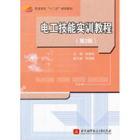 全新正版电工技能实训教程9787512413375北京航空航天大学出版社