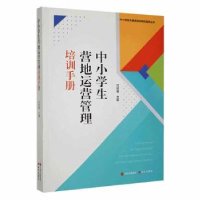 全新正版中小学生营地运营管理培训手册9787514377002现代出版社