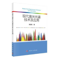 全新正版现代激光光谱技术及应用9787030719805科学出版社