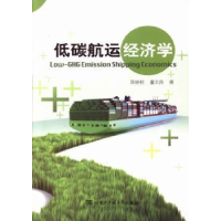 全新正版低碳航运经济学9787566103567哈尔滨工程大学出版社