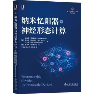 全新正版纳米忆阻器与神经形态计算9787111704119机械工业出版社