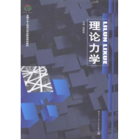 全新正版理论力学9787560346793哈尔滨工业大学出版社