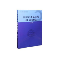 全新正版中艺术市场征信研究9787514912067中国书店出版社