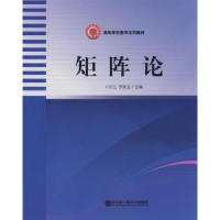 全新正版矩阵论9787810734929哈尔滨工程大学出版社