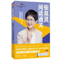 全新正版张泉灵阅读通关-发展篇9787559467966江苏凤凰文艺出版社