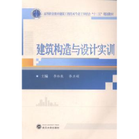 全新正版建筑构造与设计实训97873071498武汉大学出版社