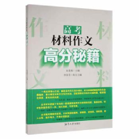 全新正版高考材料作文高分秘籍9787568707305湘潭大学出版社