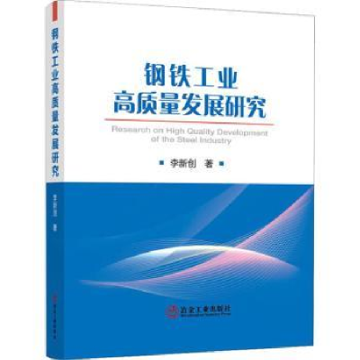 全新正版钢铁工业高质量发展研究9787502490898冶金工业出版社