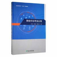 全新正版数据库原理及应用9787567425699东北林业大学出版社