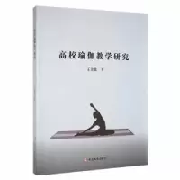 全新正版高校瑜伽教学研究97870024730延边大学出版社