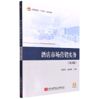 全新正版酒店市场营销实务9787512437036北京航空航天大学出版社