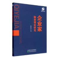 全新正版企业家融资理论研究9787521831726经济科学出版社