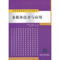 全新正版多媒体技术与应用97873000427清华大学出版社