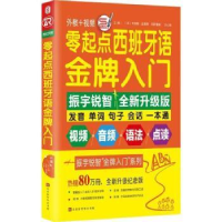 全新正版零起点西班牙语入门9787569920628北京联合出版公司