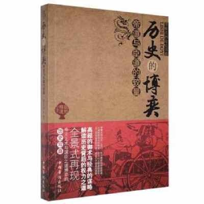 全新正版历史的博弈:帝道与臣道的较量9787511336中国华侨出版社