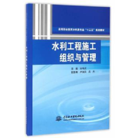 全新正版水利工程施工组织与管理9787517044161水利水电出版社