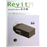 全新正版Autodesk Revit族详解9787517007197水利水电出版社