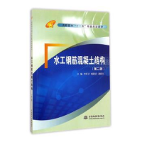 全新正版水工钢筋混凝土结构9787508475585中国水利水电出版社