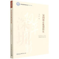 全新正版深圳城市规划简史9787520399104中国社会科学出版社