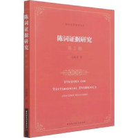 全新正版陈词据研究9787520391511中国社会科学出版社