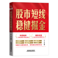 全新正版短线稳健掘金9787113289560中国铁道出版社