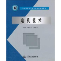 全新正版电机技术9787508422879中国水利水电出版社