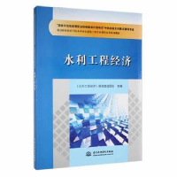 全新正版水利工程经济9787508478050中国水利水电出版社