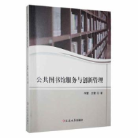 全新正版公共图书馆服务与创新管理97870022439延边大学出版社