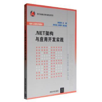 全新正版.NET架构与应用开发实践978730048清华大学出版社