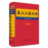 全新正版英汉汉英词典:全新版9787557900038四川辞书出版社