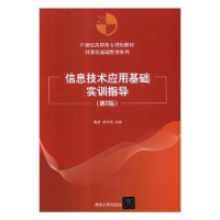 全新正版信息技术应用基础实训指导9787302478256清华大学出版社