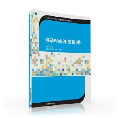 全新正版移动Web开发技术9787302434634清华大学出版社