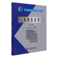 全新正版高电压技术9787508498577中国水利水电出版社