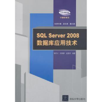 全新正版SL Server 2008数据库应用技术978730211清华大学出版社