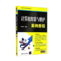 全新正版计算机组装与维护案例教程9787302432876清华大学出版社