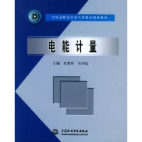 全新正版电能计量9787508422862中国水利水电出版社