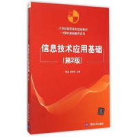 全新正版信息技术应用基础97873024104清华大学出版社