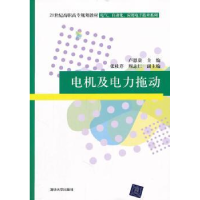 全新正版电机及电力拖动9787302260042清华大学出版社