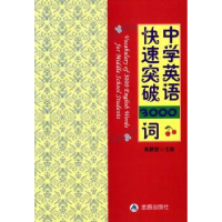 全新正版中学英语快速突破3000词9787518604340金盾出版社