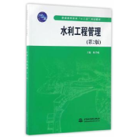 全新正版水利工程管理9787517013099水利水电出版社