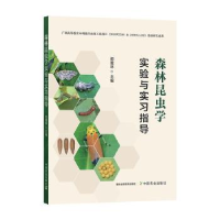 全新正版森林昆虫学实验与实习指导9787109292895中国农业出版社