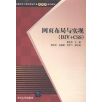 全新正版网页布局与实现:DIV+CSS9787305104清华大学出版社