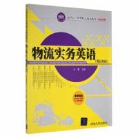 全新正版物流实务英语:英汉双语9787301818清华大学出版社