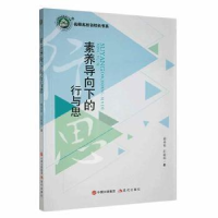 全新正版素养导向下的行与思9787514394214现代出版社