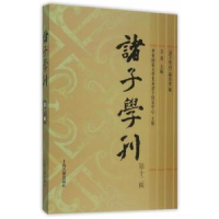 全新正版诸子学刊:第十二辑9787532576470上海古籍出版社