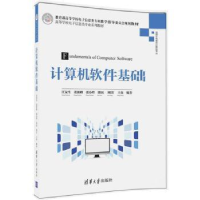 全新正版计算机软件基础9787302436607清华大学出版社