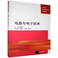 全新正版电路与技术9787301204清华大学出版社