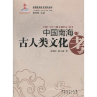 全新正版中国南海古人类文化考97875454190广东经济出版社