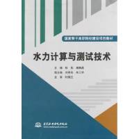 全新正版水力计算与测试技术9787517015826中国水利水电出版社