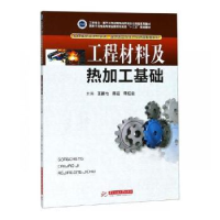 全新正版工程材料及热加工基础9787568044486华中科技大学出版社